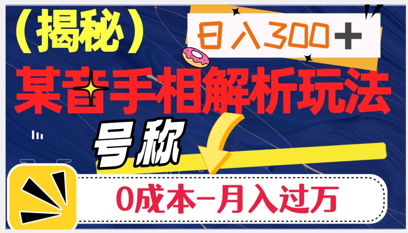 日入300+的，抖音手相解析玩法，号称0成本月入过万（揭秘）-全网第一网赚项目资源库-中赚网 & 中创网 & 冒泡网 & 福缘网 - 小本轻创业与优质加盟项目首选平台