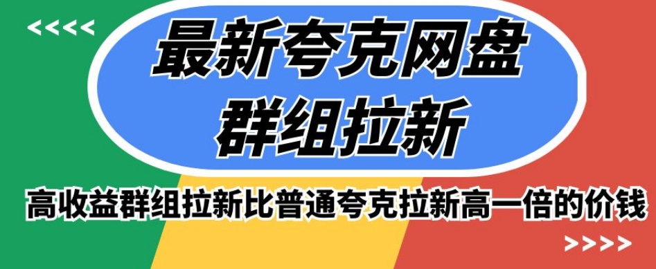 最新夸克网盘群组拉新，高收益群组拉新比普通夸克拉新高一倍的价钱-全网第一网赚项目资源库-中赚网 & 中创网 & 冒泡网 & 福缘网 - 小本轻创业与优质加盟项目首选平台