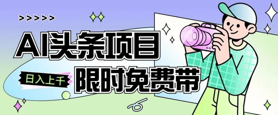 一节课了解AI头条项目，从注册到变现保姆式教学，零基础可以操作【揭秘】-全网第一网赚项目资源库-中赚网 & 中创网 & 冒泡网 & 福缘网 - 小本轻创业与优质加盟项目首选平台