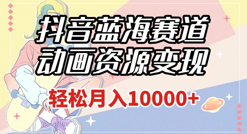 抖音蓝海赛道，动画资源变现，做的人少，轻松月入1w+（附1027G素材）【揭秘】-全网第一网赚项目资源库-中赚网 & 中创网 & 冒泡网 & 福缘网 - 小本轻创业与优质加盟项目首选平台