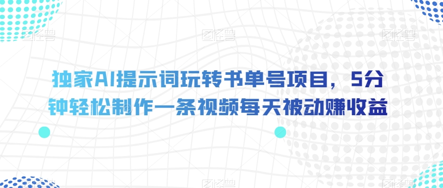 独家AI提示词玩转书单号项目，5分钟轻松制作一条视频每天被动赚收益【揭秘】-全网第一网赚项目资源库-中赚网 & 中创网 & 冒泡网 & 福缘网 - 小本轻创业与优质加盟项目首选平台