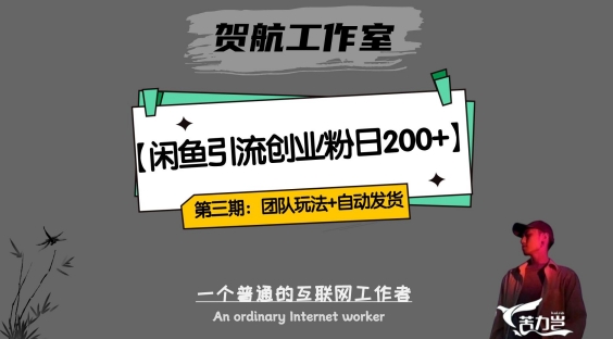 第三期：暴力引流，无脑搬运，闲鱼创业粉引流一天200+，更新全自动发货的团队闭环模式【揭秘】-全网第一网赚项目资源库-中赚网 & 中创网 & 冒泡网 & 福缘网 - 小本轻创业与优质加盟项目首选平台