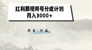 外面收费1980的红利期视频号分成计划2.0版本教学【揭秘】-全网第一网赚项目资源库-中赚网 & 中创网 & 冒泡网 & 福缘网 - 小本轻创业与优质加盟项目首选平台