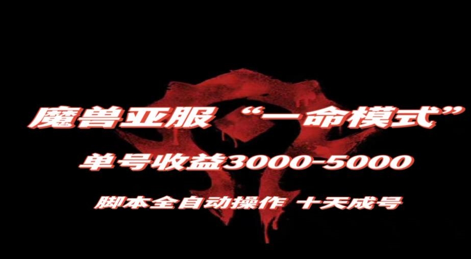 魔兽亚服一命模式，10天成号-单号3千-5千，脚本全自动操作，保姆级教学【揭秘】-全网第一网赚项目资源库-中赚网 & 中创网 & 冒泡网 & 福缘网 - 小本轻创业与优质加盟项目首选平台