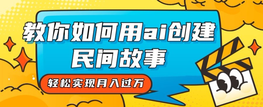 全新思路，教你如何用ai创建民间故事，轻松实现月入过万【揭秘】-全网第一网赚项目资源库-中赚网 & 中创网 & 冒泡网 & 福缘网 - 小本轻创业与优质加盟项目首选平台