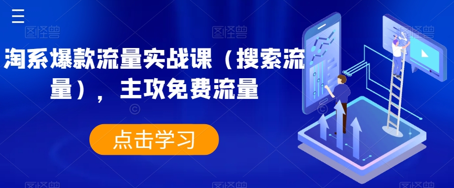 淘系爆款流量实战课（搜索流量），主攻免费流量-全网第一网赚项目资源库-中赚网 & 中创网 & 冒泡网 & 福缘网 - 小本轻创业与优质加盟项目首选平台
