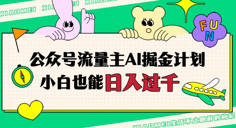 公众号流量主AI掘金计划，日入四位数，小白无脑入局【揭秘】-全网第一网赚项目资源库-中赚网 & 中创网 & 冒泡网 & 福缘网 - 小本轻创业与优质加盟项目首选平台