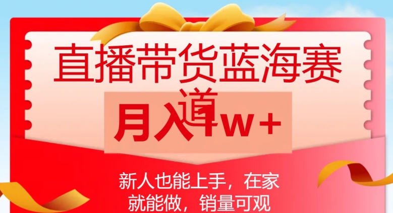 直播带货蓝海赛道，新人也能上手，在家就能做，销量可观，月入1w【揭秘】-全网第一网赚项目资源库-中赚网 & 中创网 & 冒泡网 & 福缘网 - 小本轻创业与优质加盟项目首选平台
