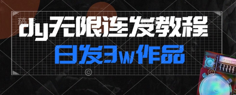 首发dy无限连发连怼来了，日发3w作品涨粉30w【仅揭秘】-全网第一网赚项目资源库-中赚网 & 中创网 & 冒泡网 & 福缘网 - 小本轻创业与优质加盟项目首选平台