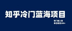知乎冷门蓝海项目,零门槛教你如何单日变现200+【揭秘】-全网第一网赚项目资源库-中赚网 & 中创网 & 冒泡网 & 福缘网 - 小本轻创业与优质加盟项目首选平台