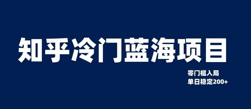 知乎冷门蓝海项目，零门槛教你如何单日变现200+【揭秘】-全网第一网赚项目资源库-中赚网 & 中创网 & 冒泡网 & 福缘网 - 小本轻创业与优质加盟项目首选平台