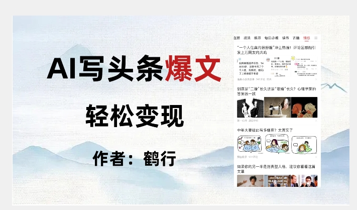 暴力拆解AI写头条爆文，轻松日入500+-全网第一网赚项目资源库-中赚网 & 中创网 & 冒泡网 & 福缘网 - 小本轻创业与优质加盟项目首选平台