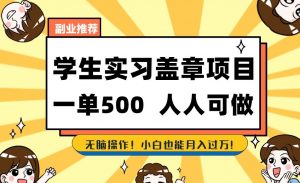 副业推荐学生实习盖章项目,一单500人人可做,无脑操作,小白也能月入过万!-全网第一网赚项目资源库-中赚网 & 中创网 & 冒泡网 & 福缘网 - 小本轻创业与优质加盟项目首选平台