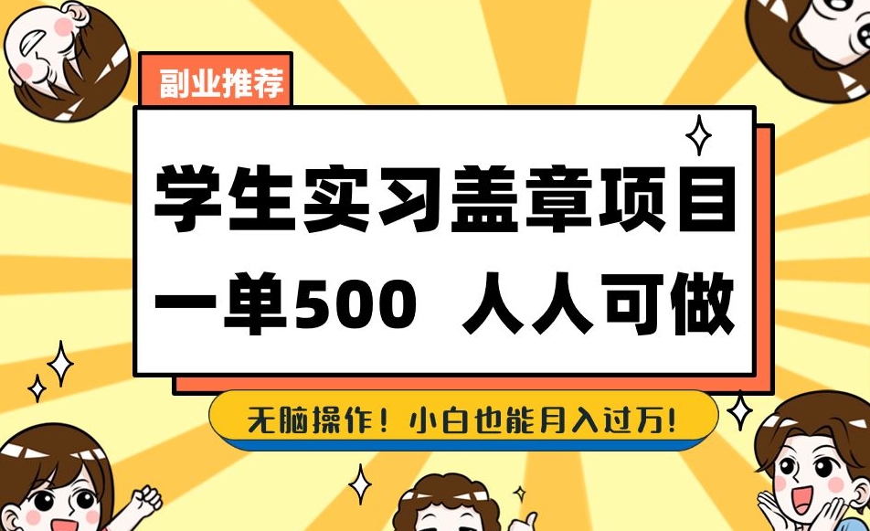副业推荐学生实习盖章项目，一单500人人可做，无脑操作，小白也能月入过万！-全网第一网赚项目资源库-中赚网 & 中创网 & 冒泡网 & 福缘网 - 小本轻创业与优质加盟项目首选平台