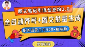爱豆新媒：全自动养号+图文批量生成，日引500+创业粉（抖音小红书图文笔记2.0）-全网第一网赚项目资源库-中赚网 & 中创网 & 冒泡网 & 福缘网 - 小本轻创业与优质加盟项目首选平台