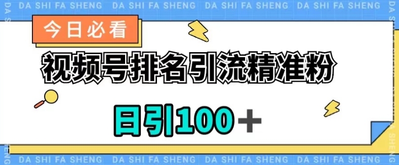 视频号引流精准粉，日引100+，流量爆炸【揭秘】-全网第一网赚项目资源库-中赚网 & 中创网 & 冒泡网 & 福缘网 - 小本轻创业与优质加盟项目首选平台