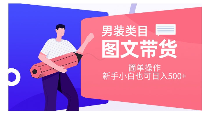 男装类目图文带货，简单操作，新手小白也可日入500+【揭秘】-全网第一网赚项目资源库-中赚网 & 中创网 & 冒泡网 & 福缘网 - 小本轻创业与优质加盟项目首选平台