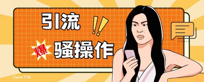 最新引流骚操作，单账号日引50-100，简单粗暴，适合于小白各行各业都可以进行操作，精准粉丝加到爆-全网第一网赚项目资源库-中赚网 & 中创网 & 冒泡网 & 福缘网 - 小本轻创业与优质加盟项目首选平台