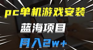 pc单机游戏安装包,蓝海项目,操作简单,小白可直接上手,月入2w【揭秘】-全网第一网赚项目资源库-中赚网 & 中创网 & 冒泡网 & 福缘网 - 小本轻创业与优质加盟项目首选平台