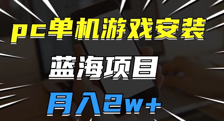 pc单机游戏安装包，蓝海项目，操作简单，小白可直接上手，月入2w【揭秘】-全网第一网赚项目资源库-中赚网 & 中创网 & 冒泡网 & 福缘网 - 小本轻创业与优质加盟项目首选平台