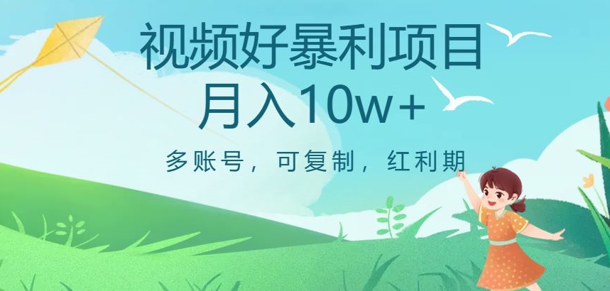 视频号暴利项目，多账号，可复制，红利期，月入10w+【揭秘】-全网第一网赚项目资源库-中赚网 & 中创网 & 冒泡网 & 福缘网 - 小本轻创业与优质加盟项目首选平台