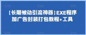 【长期被动引流神器】EXE程序加广告封装打包教程+工具-全网第一网赚项目资源库-中赚网 & 中创网 & 冒泡网 & 福缘网 - 小本轻创业与优质加盟项目首选平台