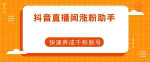 抖音直播间涨粉助手,快速养成千粉账号-全网第一网赚项目资源库-中赚网 & 中创网 & 冒泡网 & 福缘网 - 小本轻创业与优质加盟项目首选平台