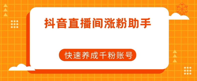抖音直播间涨粉助手，快速养成千粉账号-全网第一网赚项目资源库-中赚网 & 中创网 & 冒泡网 & 福缘网 - 小本轻创业与优质加盟项目首选平台