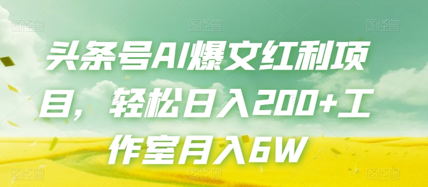 头条号AI爆文红利项目，轻松日入200+工作室月入6W-全网第一网赚项目资源库-中赚网 & 中创网 & 冒泡网 & 福缘网 - 小本轻创业与优质加盟项目首选平台