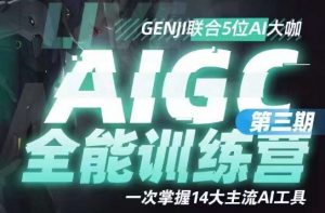 AIGC全能通识训练营第三期,一次掌握14大主流AI工具-全网第一网赚项目资源库-中赚网 & 中创网 & 冒泡网 & 福缘网 - 小本轻创业与优质加盟项目首选平台