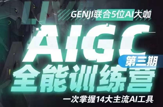 AIGC全能通识训练营第三期，一次掌握14大主流AI工具-全网第一网赚项目资源库-中赚网 & 中创网 & 冒泡网 & 福缘网 - 小本轻创业与优质加盟项目首选平台