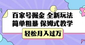 百家号掘金，全新玩法，简单粗暴，保姆式教学，轻松月入过万【揭秘】-全网第一网赚项目资源库-中赚网 & 中创网 & 冒泡网 & 福缘网 - 小本轻创业与优质加盟项目首选平台