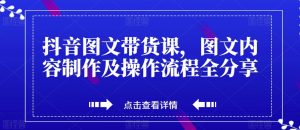 抖音图文带货课,图文内容制作及操作流程全分享-全网第一网赚项目资源库-中赚网 & 中创网 & 冒泡网 & 福缘网 - 小本轻创业与优质加盟项目首选平台