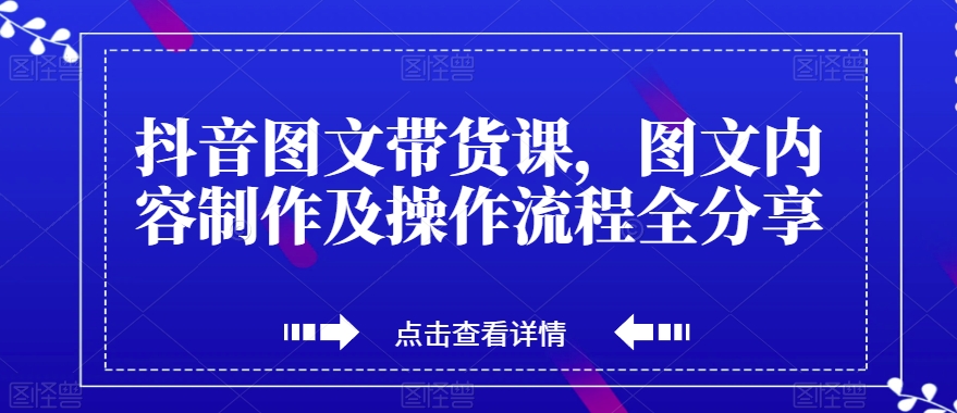 抖音图文带货课，图文内容制作及操作流程全分享-全网第一网赚项目资源库-中赚网 & 中创网 & 冒泡网 & 福缘网 - 小本轻创业与优质加盟项目首选平台