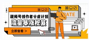 一条视频收益3000+，一条作品涨粉2000+，视频号流量爆炸·的秘籍-全网第一网赚项目资源库-中赚网 & 中创网 & 冒泡网 & 福缘网 - 小本轻创业与优质加盟项目首选平台