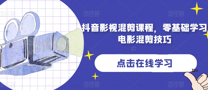 抖音影视混剪课程，零基础学习电影混剪技巧-全网第一网赚项目资源库-中赚网 & 中创网 & 冒泡网 & 福缘网 - 小本轻创业与优质加盟项目首选平台
