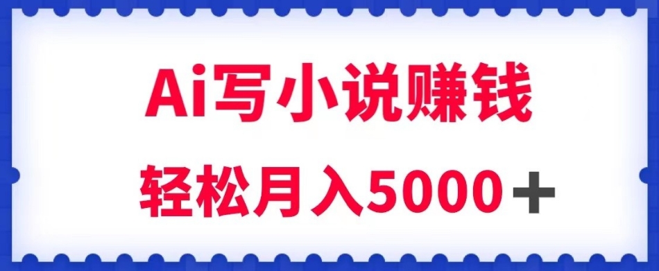 用Ai写原创小说赚钱，每天2-3小时，轻松月入5k＋【揭秘】-全网第一网赚项目资源库-中赚网 & 中创网 & 冒泡网 & 福缘网 - 小本轻创业与优质加盟项目首选平台
