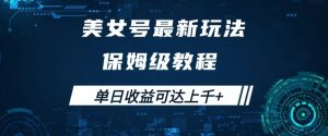 美女号最新掘金玩法,保姆级别教程,简单操作实现暴力变现,单日收益可达上千+【揭秘】-全网第一网赚项目资源库-中赚网 & 中创网 & 冒泡网 & 福缘网 - 小本轻创业与优质加盟项目首选平台