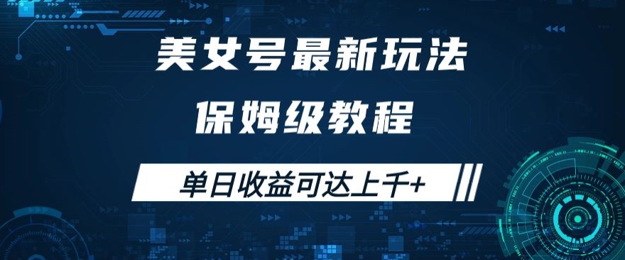 美女号最新掘金玩法，保姆级别教程，简单操作实现暴力变现，单日收益可达上千+【揭秘】-全网第一网赚项目资源库-中赚网 & 中创网 & 冒泡网 & 福缘网 - 小本轻创业与优质加盟项目首选平台