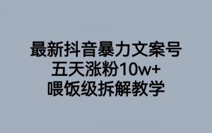 最新抖音暴力文案号,五天涨粉10w+,喂饭级拆解教学-全网第一网赚项目资源库-中赚网 & 中创网 & 冒泡网 & 福缘网 - 小本轻创业与优质加盟项目首选平台