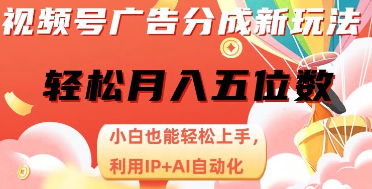 视频号广告分成新玩法，小白也能轻松上手，利用IP+AI自动化，轻松月入五位数【揭秘】-全网第一网赚项目资源库-中赚网 & 中创网 & 冒泡网 & 福缘网 - 小本轻创业与优质加盟项目首选平台