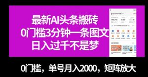 最新AI头条搬砖,0门槛3分钟一条图文,0门槛,单号月入2000,矩阵放大【揭秘】-全网第一网赚项目资源库-中赚网 & 中创网 & 冒泡网 & 福缘网 - 小本轻创业与优质加盟项目首选平台