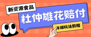 新资源食品杜仲雄花标签瑕疵打假赔付思路,光速下车,一单利润千+【详细玩法教程】【仅揭秘】-全网第一网赚项目资源库-中赚网 & 中创网 & 冒泡网 & 福缘网 - 小本轻创业与优质加盟项目首选平台