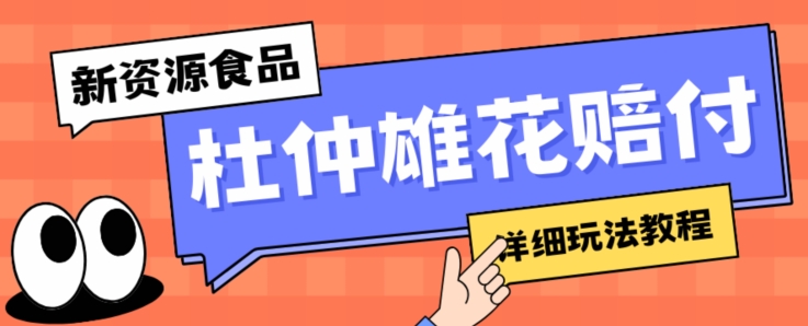 新资源食品杜仲雄花标签瑕疵打假赔付思路，光速下车，一单利润千+【详细玩法教程】【仅揭秘】-全网第一网赚项目资源库-中赚网 & 中创网 & 冒泡网 & 福缘网 - 小本轻创业与优质加盟项目首选平台