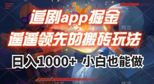 追剧app掘金,遥遥领先的搬砖玩法,日入1000+-全网第一网赚项目资源库-中赚网 & 中创网 & 冒泡网 & 福缘网 - 小本轻创业与优质加盟项目首选平台