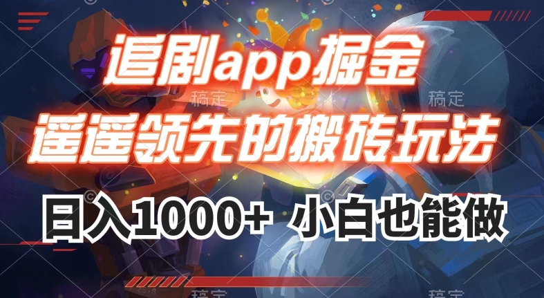 追剧app掘金，遥遥领先的搬砖玩法,日入1000+-全网第一网赚项目资源库-中赚网 & 中创网 & 冒泡网 & 福缘网 - 小本轻创业与优质加盟项目首选平台