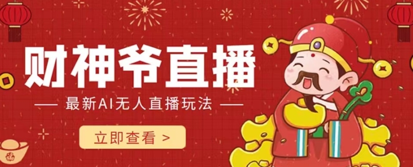 抖音快手财神爷AI智能直播间，无需真人出镜实时互动，不封号礼物打赏赚到手软-全网第一网赚项目资源库-中赚网 & 中创网 & 冒泡网 & 福缘网 - 小本轻创业与优质加盟项目首选平台