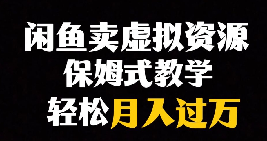 闲鱼小众暴利赛道，靠卖虚拟资源实现月入过万，谁做谁赚钱-全网第一网赚项目资源库-中赚网 & 中创网 & 冒泡网 & 福缘网 - 小本轻创业与优质加盟项目首选平台
