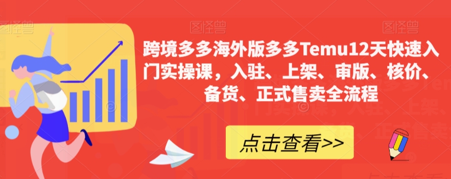 跨境多多海外版多多Temu12天快速入门实操课，入驻、上架、审版、核价、备货、正式售卖全流程-全网第一网赚项目资源库-中赚网 & 中创网 & 冒泡网 & 福缘网 - 小本轻创业与优质加盟项目首选平台