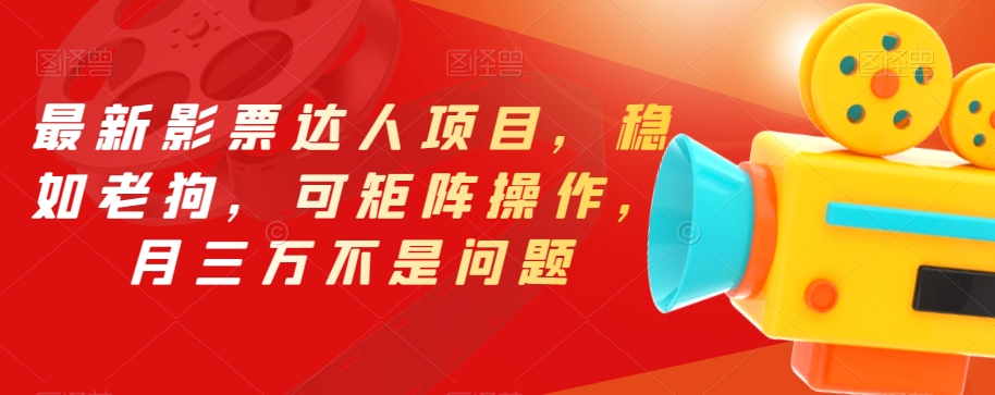 最新影票达人项目，稳如老狗，可矩阵操作，月三万不是问题【揭秘】-全网第一网赚项目资源库-中赚网 & 中创网 & 冒泡网 & 福缘网 - 小本轻创业与优质加盟项目首选平台